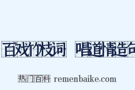 百戏竹枝词·唱道情造句是什么意思的图片